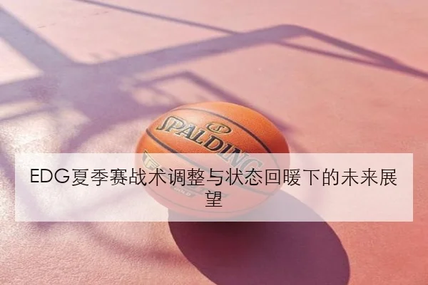 中国女排集训名单微调朱婷回归节奏引发广泛关注与新赛季期待